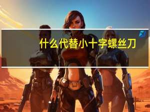 什么代替小十字螺丝刀