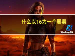什么以16为一个周期