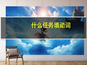 什么任务填动词