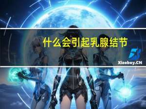什么会引起乳腺结节