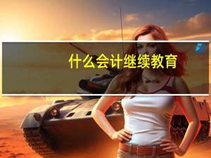 什么会计继续教育