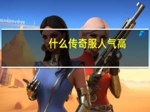 什么传奇服人气高,又长久最重要的是不卖装备 现在人气最高的传奇