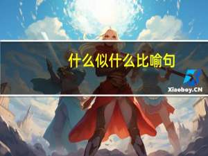 什么似什么比喻句