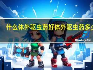 什么体外驱虫药好 体外驱虫药多少钱