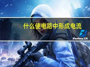 什么使电路中形成电流