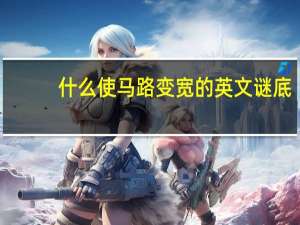 什么使马路变宽的英文谜底