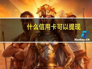 什么信用卡可以提现