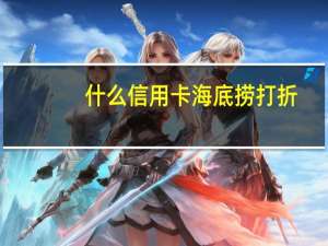 什么信用卡海底捞打折