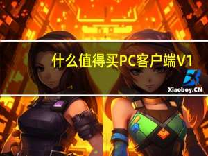 什么值得买PC客户端 V1.0 官方版（什么值得买PC客户端 V1.0 官方版功能简介）