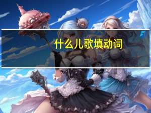 什么儿歌填动词