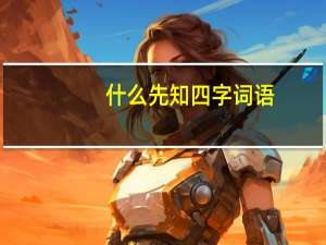 什么先知四字词语