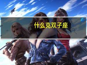 什么克双子座