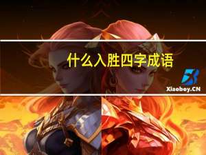 什么入胜四字成语