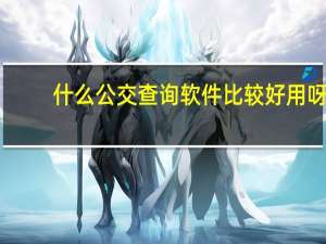 什么公交查询软件比较好用呀