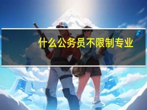 什么公务员不限制专业