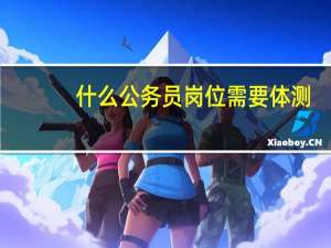 什么公务员岗位需要体测