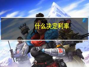 什么决定利率