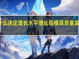 什么决定增长水平增长规模高质量发展需求