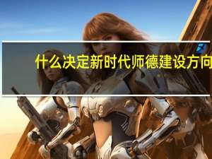 什么决定新时代师德建设方向