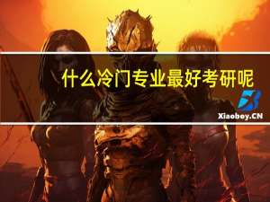 什么冷门专业最好考研呢