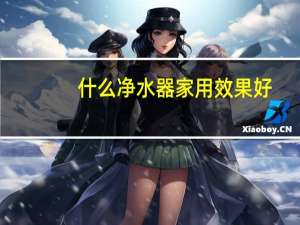 什么净水器家用效果好