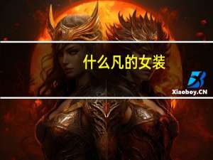 什么凡的女装