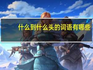 什么到什么头的词语有哪些
