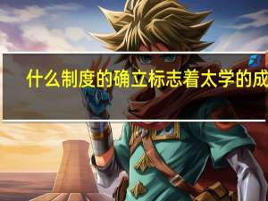 什么制度的确立标志着太学的成立