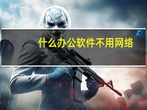 什么办公软件不用网络