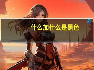 什么加什么是黑色