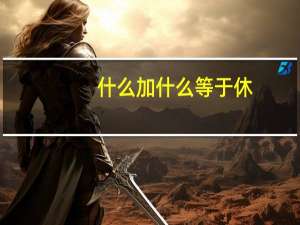 什么加什么等于休