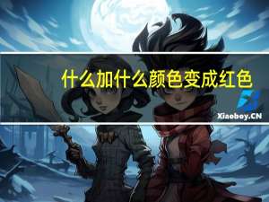 什么加什么颜色变成红色