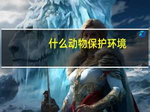 什么动物保护环境