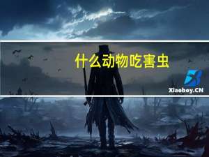 什么动物吃害虫