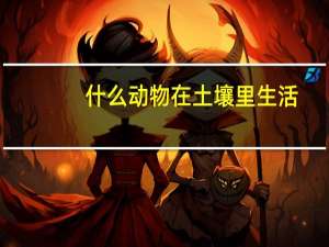 什么动物在土壤里生活