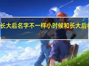 什么动物小时候和长大后名字不一样 小时候和长大后名字不一样的动物的举例