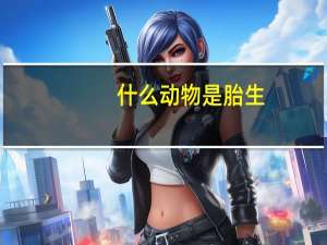 什么动物是胎生