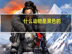 什么动物是黑色的