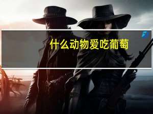 什么动物爱吃葡萄
