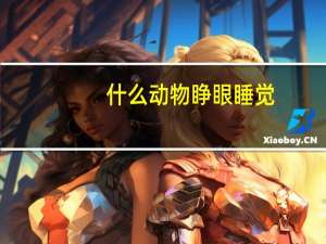 什么动物睁眼睡觉