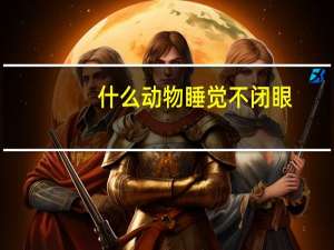 什么动物睡觉不闭眼