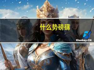 什么势磅礴