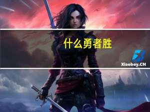 什么勇者胜