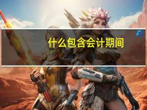 什么包含会计期间