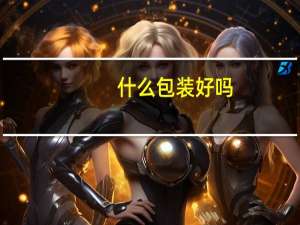 什么包装好吗