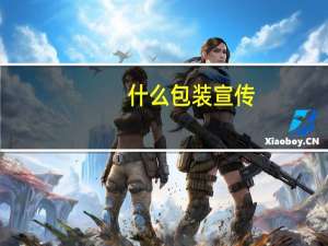什么包装宣传