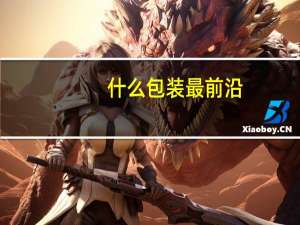 什么包装最前沿