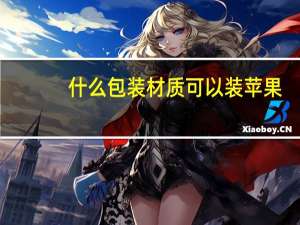 什么包装材质可以装苹果