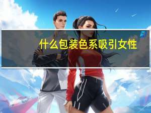 什么包装色系吸引女性
