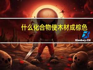 什么化合物使木材成棕色
